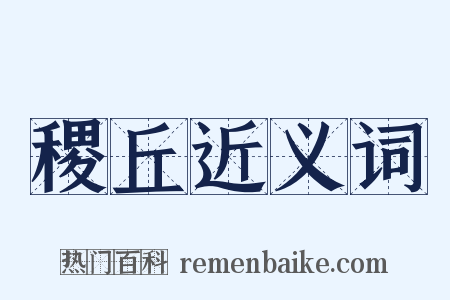 稷丘近义词是什么意思的图片